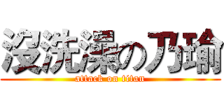 沒洗澡の乃瑜 (attack on titan)
