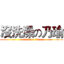 沒洗澡の乃瑜 (attack on titan)
