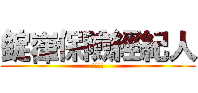 錠嵂保險經紀人 (晉升圖鑑)