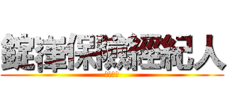 錠嵂保險經紀人 (晉升圖鑑)