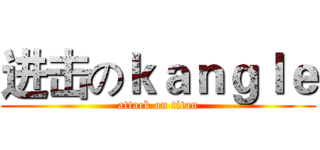 进击のｋａｎｇｌｅ (attack on titan)