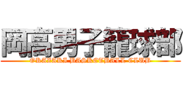 岡高男子籠球部 (OKAZAKI BASKETBALL CLUB)