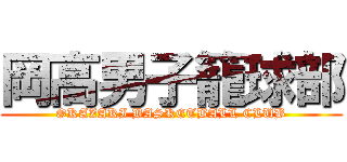 岡高男子籠球部 (OKAZAKI BASKETBALL CLUB)