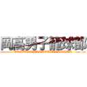 岡高男子籠球部 (OKAZAKI BASKETBALL CLUB)