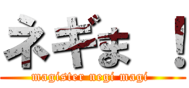 ネギま ！ (magister negi magi )