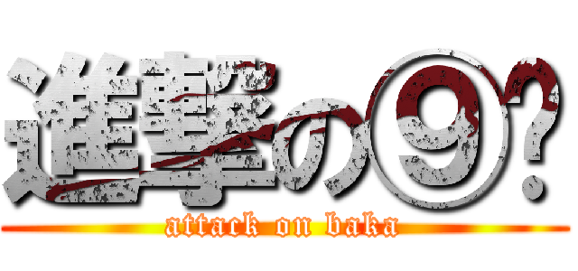 進撃の⑨酱 (attack on baka)