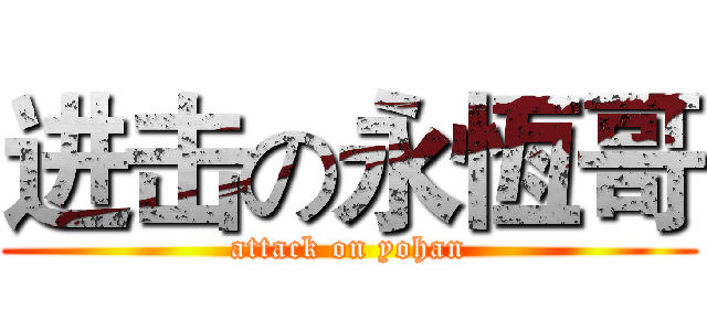 进击の永恆哥 (attack on yohan)