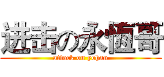 进击の永恆哥 (attack on yohan)