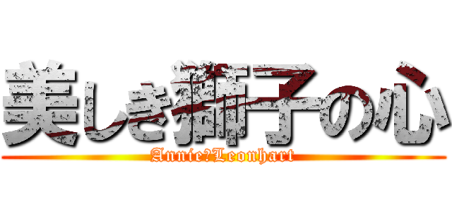 美しき獅子の心 (Annie・Leonhart)