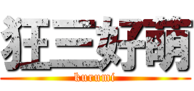 狂三好萌 (kurumi)