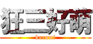 狂三好萌 (kurumi)