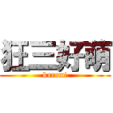 狂三好萌 (kurumi)