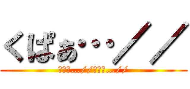 くぱぁ…／／ (くぱぁ…//くぱぁ…//)