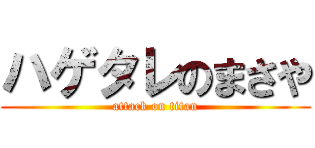 ハゲタレのまさや (attack on titan)