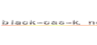 ｂｌａｃｋ－ｃａｓ－ｋ．ｎｅｔ 支那ＳＰＡＭに騙されるな (shina spam)