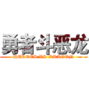 勇者斗恶龙 (HEROES VS DRAGON)