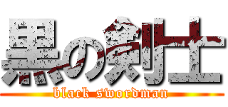 黒の剣士 (black swordman)