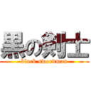 黒の剣士 (black swordman)