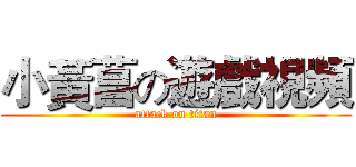 小黃菖の遊戲視頻 (attack on titan)