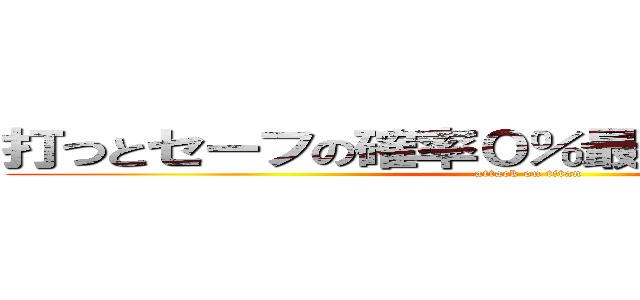 打つとセーフの確率０％最強セカンド米山󾬄 (attack on titan)