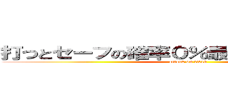 打つとセーフの確率０％最強セカンド米山󾬄 (attack on titan)