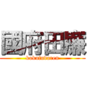 國府田廉 (kokufudaren)