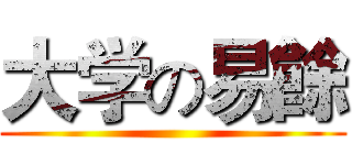 大学の易餘 ()