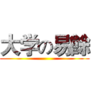 大学の易餘 ()