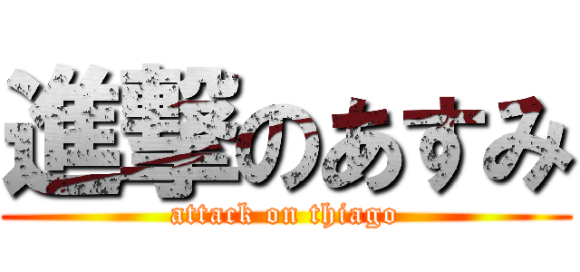 進撃のあすみ (attack on thiago)