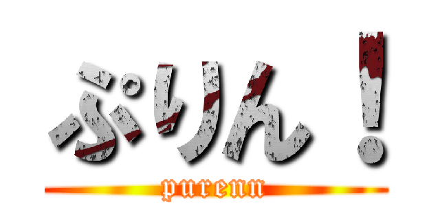 ぷりん！ (purenn)