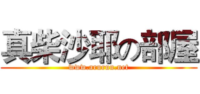 真柴沙耶の部屋 (www.aruruu.net)