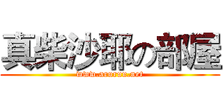 真柴沙耶の部屋 (www.aruruu.net)