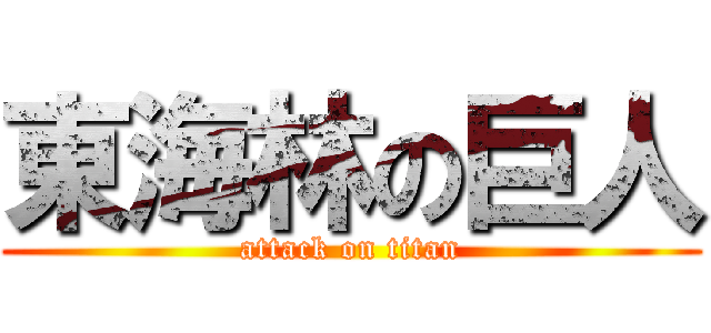 東海林の巨人 (attack on titan)