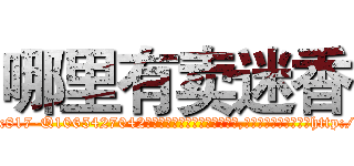 哪里有卖迷香 (哪里有卖迷香【电-151x68344x817-Q1065427042元吉药业】我们做的是长期生意,靠的是老客户长期支持http://sngk.net/8ukimZ

参考消息网我们做的是长期生意,靠的是老客户长期支持也许我们早该意识到，就连鲍勃·霍斯金斯（金球奖戏剧类电影男主角 
)