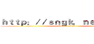 ｈｔｔｐ：／／ｓｎｇｋ．ｎｅｔ／這網站 (You are  FucK)