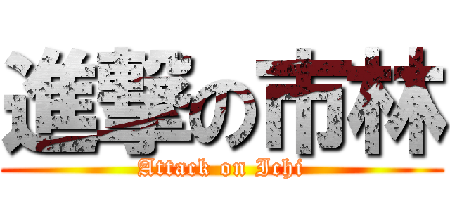 進撃の市林 (Attack on Ichi)