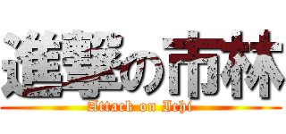 進撃の市林 (Attack on Ichi)