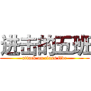 进击的五班 (attack on class five)