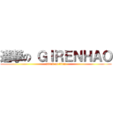 進撃の ＧＩＲＥＮＨＡＯ (attack on titan)