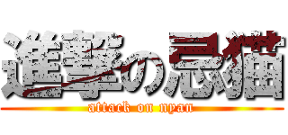 進撃の忌猫 (attack on nyan)