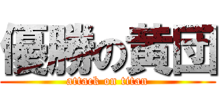 優勝の黄団 (attack on titan)