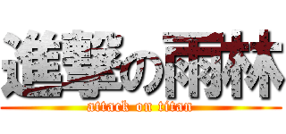 進撃の雨林 (attack on titan)