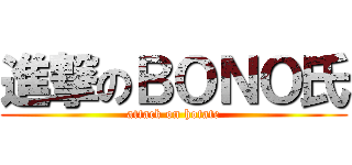 進撃のＢＯＮＯ氏 (attack on hotate)