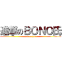 進撃のＢＯＮＯ氏 (attack on hotate)