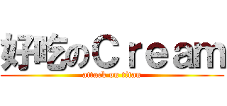 好吃のＣｒｅａｍ (attack on titan)