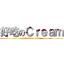 好吃のＣｒｅａｍ (attack on titan)