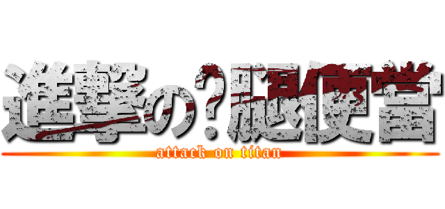 進撃の雞腿便當 (attack on titan)