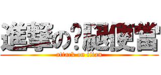 進撃の雞腿便當 (attack on titan)