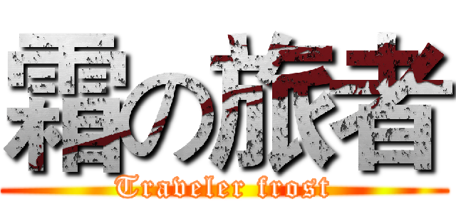 霜の旅者 (Traveler frost)