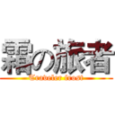 霜の旅者 (Traveler frost)